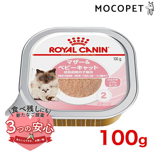 ロイヤルカナン マザー＆ベビーキャット 100g / 成長前期の子猫用(母猫用: 妊娠後期～授乳期、子猫用: 生後1～4ヵ月齢まで) / FHN-WET 猫 ウェットフード パウチ #w-133893-00-00