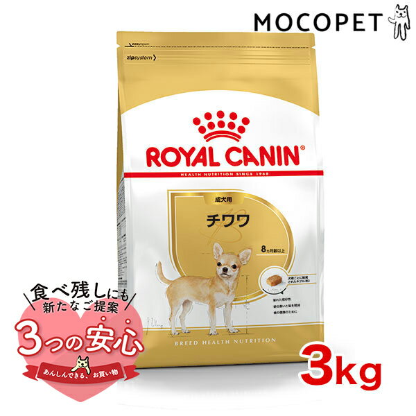 ロイヤルカナン チワワ 成犬用 3kg / 