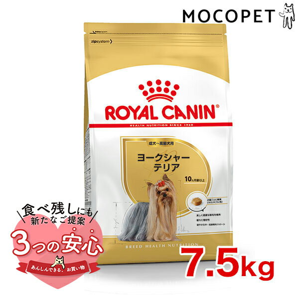 ロイヤルカナン ヨークシャーテリア 成犬～高齢犬用 7.5kg / ヨークシャーテリア成犬・高齢犬用（生後10ヵ月齢以上) / BHN 犬 ドライフード ジッパー無し #w-137567-00-00