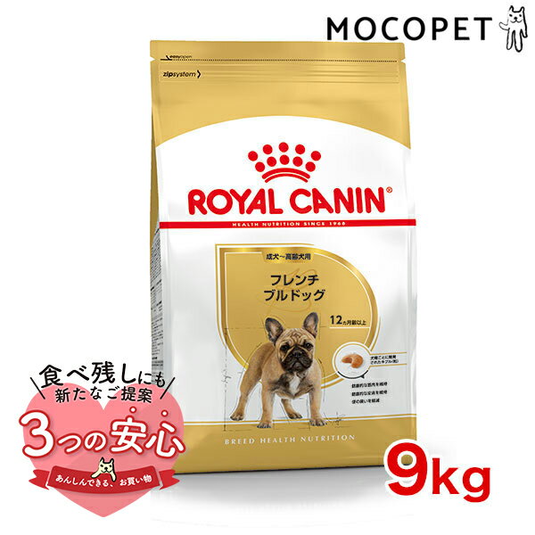 ロイヤルカナン フレンチブルドッグ 成犬～高齢犬用 9kg / フレンチブルドッグ成犬 高齢犬用（生後12ヵ月齢以上） / BHN 犬 ドライフード ジッパー無し w-137568-00-00