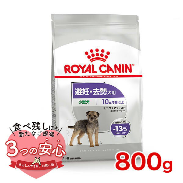 ロイヤルカナン ミニ ステアライズド 800g / 小型犬 避妊 去勢犬用（生後10ヵ月齢以上） / CCN 犬 ドライフード ジッパー有り w-137721-00-00