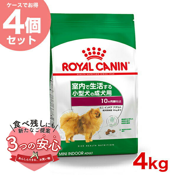 楽天モコペット【お得な4個セット】ロイヤルカナン ミニ インドア アダルト 4kg / 室内で生活する小型犬（成犬時体重10kgまで）成犬用 （生後10ヵ月齢以上） / SHN 犬 ドライフード ジッパー有り