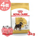 ロイヤルカナン ミニチュアシュナウザー 成犬～高齢犬用 3kg / BHN 犬 ドライフード ジッパー有り #w-137885-00-00