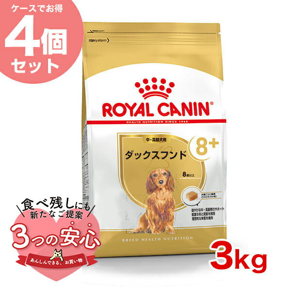 楽天モコペット【お得な4個セット】ロイヤルカナン ダックスフンド 中・高齢犬用 3kg / ダックスフンド中・高齢犬用（8歳以上） / BHN 犬 ドライフード ジッパー有り #w-137894-00-00