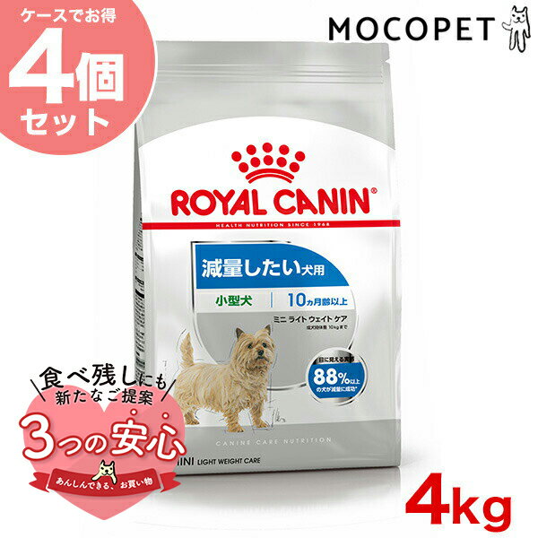 楽天モコペット【お得な4個セット】ロイヤルカナン ミニ ライト ウェイト ケア 4kg / 小型犬 減量したい犬用（生後10ヵ月齢以上） / CCN 犬 ドライフード ジッパー有り #w-137899-00-00