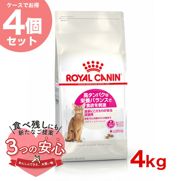 ロイヤルカナン プロテイン エクシジェント 4kg / 食事にこだわりがある成猫用（生後12ヵ月齢から12歳まで） / FHN 猫 ドライフード ジッパー有り #w-137900-00-00