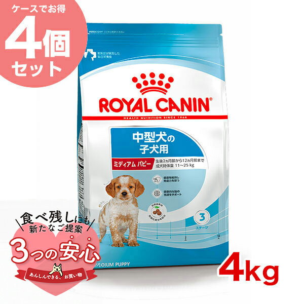 楽天モコペット【お得な4個セット】ロイヤルカナン ミディアム パピー 4kg / 中型犬（成犬時体重11～25kg）の子犬用（生後12ヶ月齢まで） / SHN 犬 ドライフード ジッパー有り #w-137908-00-00