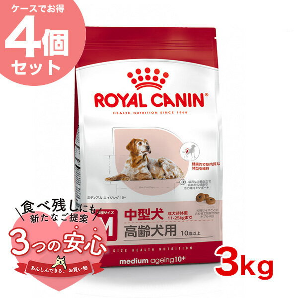 楽天モコペット【お得な4個セット】ロイヤルカナン ミディアム エイジング 10＋ 3kg / 中型犬（成犬時体重11～25kg）高齢犬用（10歳以上） / SHN 犬 ドライフード ジッパー有り #w-137911-00-00