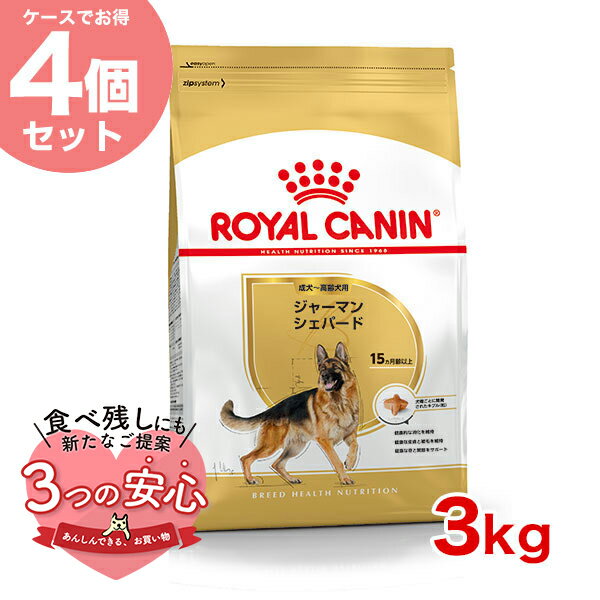 楽天モコペット【お得な4個セット】ロイヤルカナン ジャーマンシェパード 成犬～高齢犬用 3kg / ジャーマンシェパード 成犬・高齢犬用（生後15ヵ月齢以上） / BHN 犬 ドライフード ジッパー有り