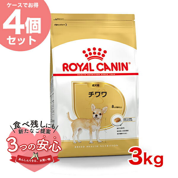 【お得な4個セット】ロイヤルカナン チワワ 成犬用 3kg / チワワ 成犬用（生後8ヵ月齢以上） / BHN 犬 ドライフード ジッパー有り w-137935-00-00