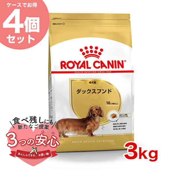 【お得な4個セット】ロイヤルカナン ダックスフンド 成犬用 3kg / ダックスフンド成犬用（生後10ヵ月齢以上） / BHN 犬 ドライフード ジッパー有り #w-137937-00-00