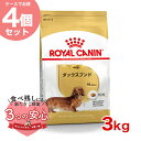 ロイヤルカナン ダックスフンド 成犬用 3kg / ダックスフンド成犬用（生後10ヵ月齢以上） / BHN 犬 ドライフード ジッパー有り #w-137937-00-00