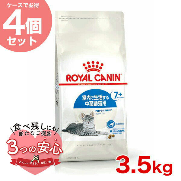 【お得な4個セット】ロイヤルカナン インドア 7 3.5kg / 室内で生活する中高齢猫用（7歳から12歳まで） / FHN 猫 ドライフード ジッパー有り w-137940-00-00