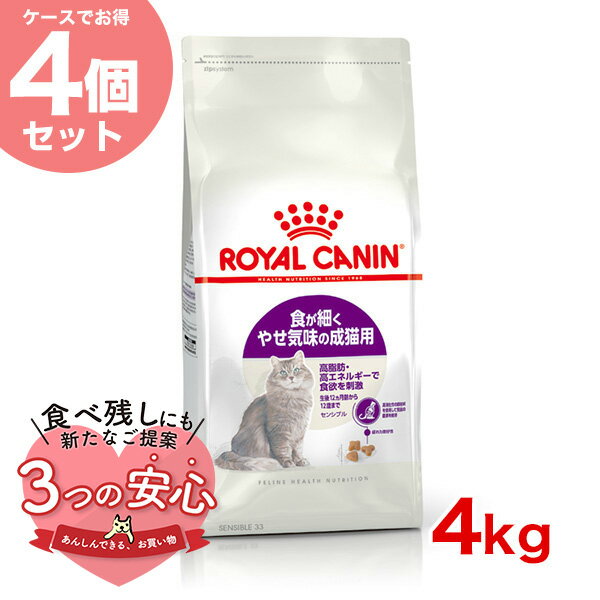 【お得な4個セット】ロイヤルカナン センシブル 4kg / 食が細くやせ気味な成猫用 健康なおなかのコンディションを保ちたい猫に / FHN 猫 ドライフード ジッパー有り