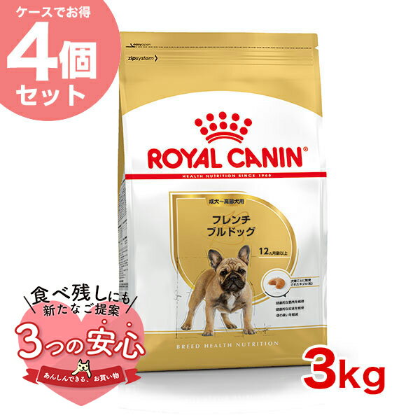 【お得な4個セット】ロイヤルカナン フレンチブルドッグ 成犬～高齢犬用 3kg / フレンチブルドッグ成犬 高齢犬用（生後12ヵ月齢以上） / BHN 犬 ドライフード ジッパー有り