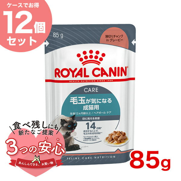 【あす楽】【お得な12個セット】ロイヤルカナン ヘアボール ケア グレービー 85g / 毛玉が気になる成猫用(生後12ヵ月齢以上) / FCN-WET 猫 ウェットフード パウチ #w-139701-00-00のサムネイル