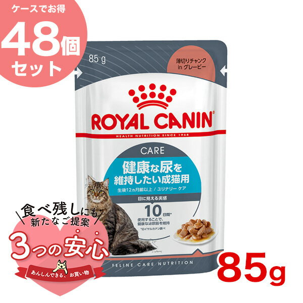 【お得な48個セット】ロイヤルカナン ユリナリー ケア グレービー 85g / 健康な尿を維持したい成猫用(生後12ヵ月齢以上) / FCN-WET 猫 ウェットフード パウチ w-139702-00-00