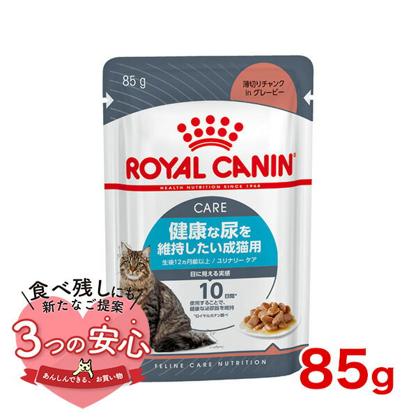 ロイヤルカナン ユリナリー ケア グレービー 85g / 健康な尿を維持したい成猫用(生後12ヵ月齢以上) / FCN-WET 猫 ウェットフード パウチ #w-139704-00-00