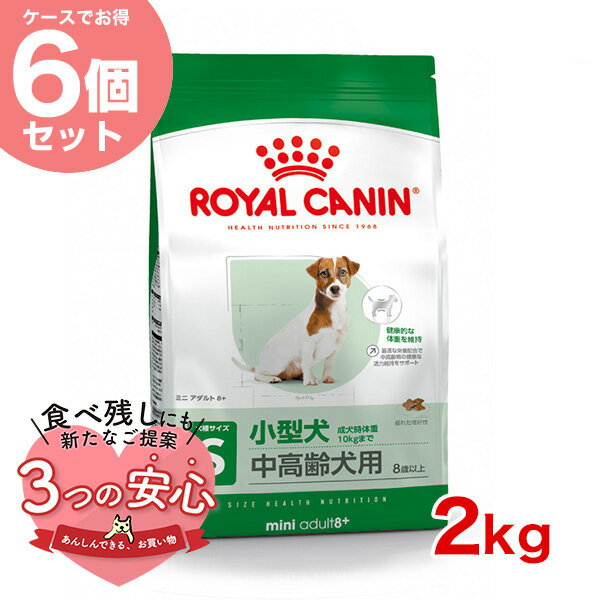 【お得な6個セット】ロイヤルカナン ミニ アダルト 8 2kg / 小型犬（成犬時体重1～10kg）中高齢犬用（8歳以上） / SHN 犬 ドライフード ジッパー有り w-145102-00-00