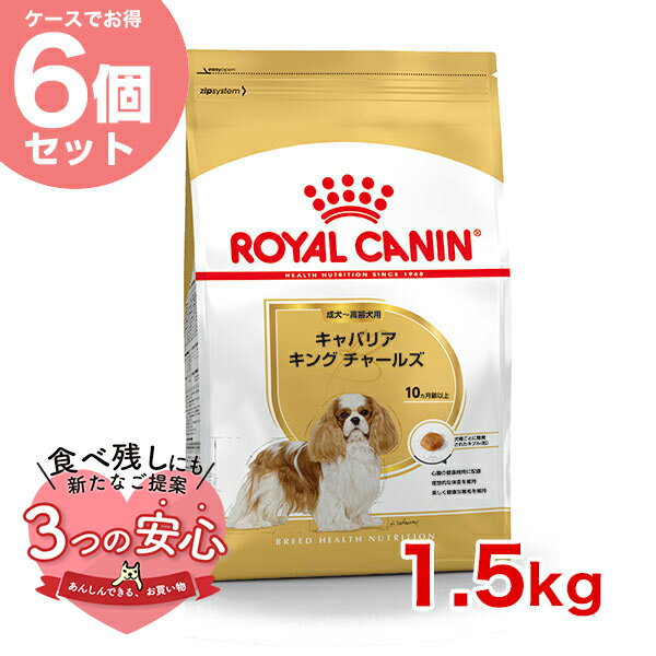 楽天モコペット【お得な6個セット】ロイヤルカナン キャバリアキングチャールズ 成犬～高齢犬用 1.5kg / 生後10ヵ月以上 / BHN 犬 ドライフード ジッパー有り #w-145109-00-00[WS2024]