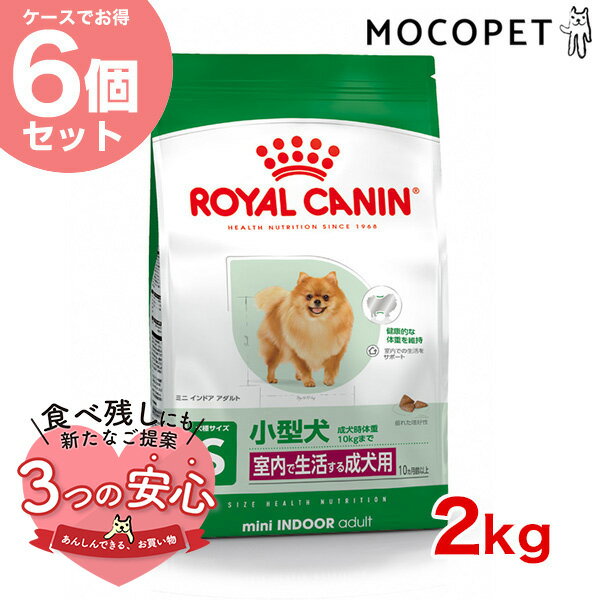 楽天モコペット【お得な6個セット】ロイヤルカナン ミニ インドア アダルト 2kg / 室内で生活する小型犬（成犬時体重10kgまで）成犬用 （生後10ヵ月齢以上） / SHN 犬 ドライフード ジッパー有り