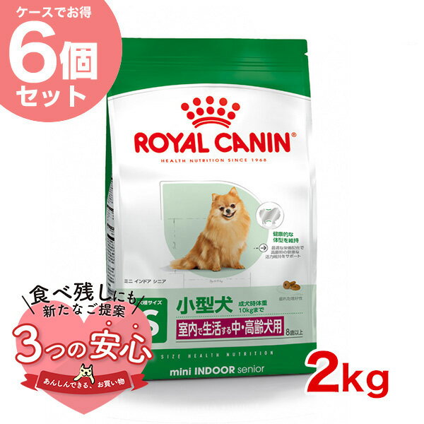 【お得な6個セット】ロイヤルカナン ミニ インドア シニア 2kg / 室内で生活する小型犬（成犬時体重10kgまで）中 高齢犬用（8歳以上） / SHN 犬 ドライフード ジッパー有り