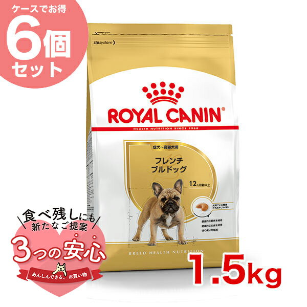 【お得な6個セット】ロイヤルカナン フレンチブルドッグ 成犬～高齢犬用 1.5kg / フレンチブルドッグ成犬・高齢犬用 生後12ヵ月齢以上 / BHN 犬 ドライフード ジッパー有り