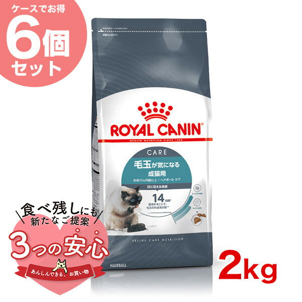 【お得な6個セット】ロイヤルカナン ヘアボール ケア 2kg / 毛玉が気になる成猫用 生後12ヵ月齢以上 / FCN 猫 ドライフード ジッパー有り #w-145125-00-00