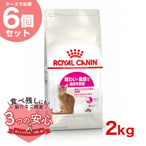 【お得な6個セット】ロイヤルカナン セイバー エクシジェント 2kg / 味わい・食感で食欲を刺激 食事にこだわりがある成猫用 / FHN 猫 ドライフード ジッパー有り