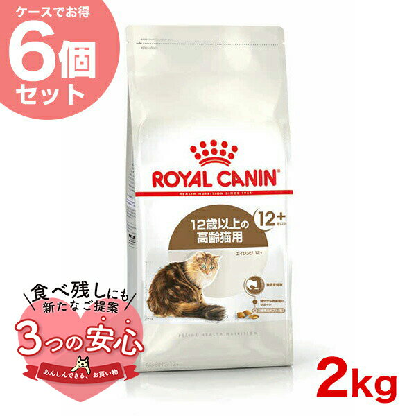 楽天モコペット【お得な6個セット】ロイヤルカナン エイジング 12+ 2kg / 高齢猫用（12歳以上） / FHN 猫 ドライフード ジッパー有り #w-145131-00-00