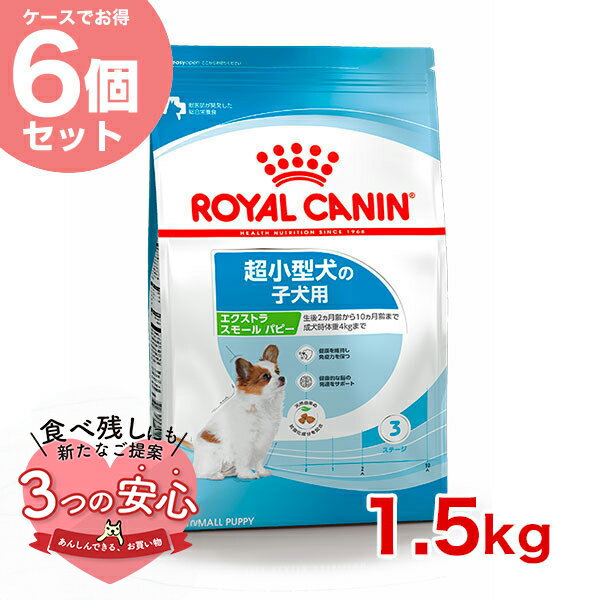 楽天モコペット【お得な6個セット】ロイヤルカナン エクストラ スモール パピー 1.5kg / 超小型犬（成犬時体重4kgまで）の子犬用（生後10ヵ月齢まで） / SHN 犬 ドライフード ジッパー有り