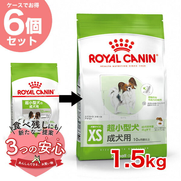 楽天モコペット【お得な6個セット】ロイヤルカナン エクストラ スモール アダルト 1.5kg / 超小型犬（成犬時体重4kgまで）成犬用（生後10ヵ月齢以上） / SHN 犬 ドライフード ジッパー有り