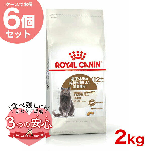 【お得な6個セット】ロイヤルカナン エイジング ステアライズド 12+ 2kg / 避妊・去勢 成猫用 12ヵ歳以上 / FHN 猫 ドライフード ジッパー有り #w-145147-00-00