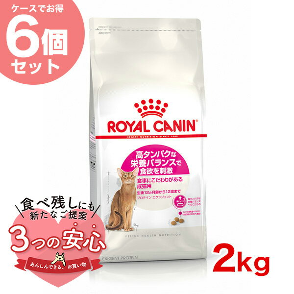 楽天モコペット【お得な6個セット】ロイヤルカナン プロテイン エクシジェント 2kg / 食事にこだわりがある成猫用（生後12ヵ月齢から12歳まで） / FHN 猫 ドライフード ジッパー有り #w-145148-00-00