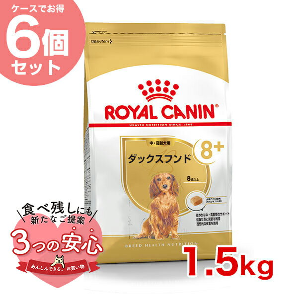 楽天モコペット【お得な6個セット】ロイヤルカナン ダックスフンド 中・高齢犬用 1.5kg / ダックスフンド中・高齢犬用（8歳以上） / BHN 犬 ドライフード ジッパー有り #w-145150-00-00