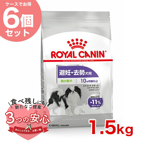 【お得な6個セット】ロイヤルカナン エクストラ スモール ステアライズド 1.5kg / 超小型犬 避妊・去勢犬用 生後10ヵ月齢以上 / CCN 犬 ドライフード ジッパー有り #w-145154-00-00