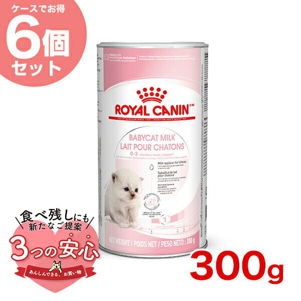 【お得な6個セット】ロイヤルカナン ベビーキャットミルク 300g / Baby Cat Milk / FHN 猫 ドライフード ジッパー無し #w-147640-00-00