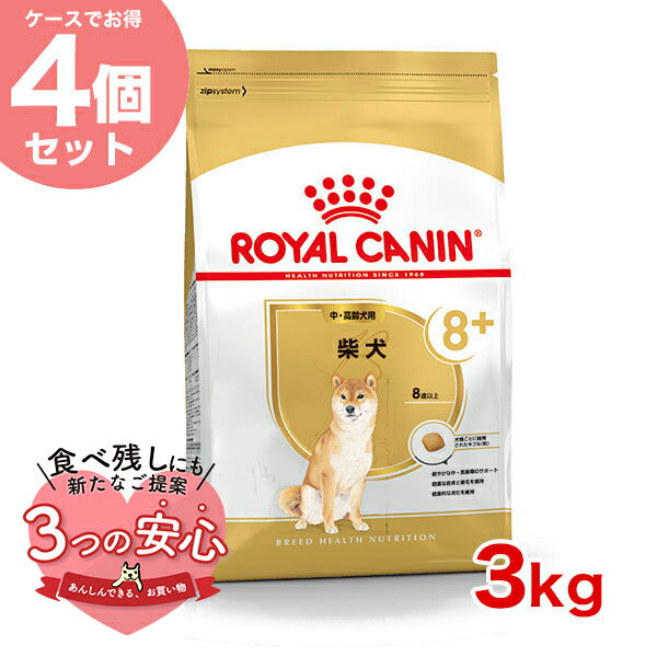 楽天モコペット【お得な4個セット】ロイヤルカナン 柴犬 中・高齢犬用 3kg / 柴犬 中・高齢犬用（8歳以上） / BHN 犬 ドライフード ジッパー有り #w-151887-00-00