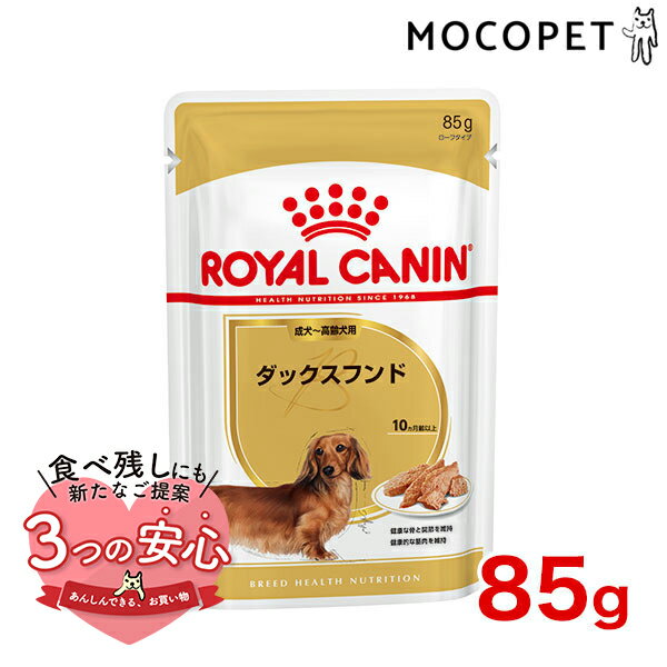 ロイヤルカナン ダックスフンド 85g 