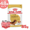 楽天モコペット【お得な48個セット】ロイヤルカナン ダックスフンド 85g / ダックスフンド成犬～高齢犬用（生後10ヵ月齢以上） / BHN-WET 犬 ウェットフード パウチ #w-151893-00-00