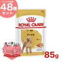 【最大400円クーポン有※要取得】【お得な48個セット】ロイヤルカナン プードル 85g / プードル成犬～高齢犬用(生後10ヵ月齢以上) / BHN-WET 犬 ウェットフード パウチ w-151896-00-00