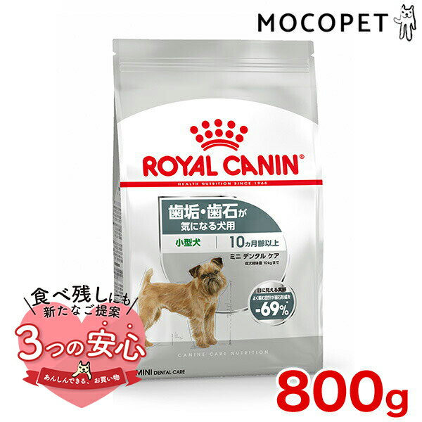 ロイヤルカナン ミニ デンタルケア 800g / 小型犬 歯垢・歯石が気になる犬用（生後10ヵ月齢以上） / CCN 犬 ドライフード ジッパー有り #w-159125-00-00