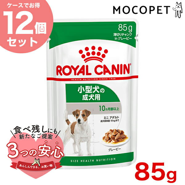 楽天モコペット【お得な12個セット】ロイヤルカナン ミニアダルト 85g / 小型犬の成犬用 10ヵ月齢以上 成犬時体重 10kgまで / SHN-WET 犬 ウェットフード パウチ #w-161357-00-00