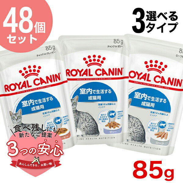 【お得な48個セット】ロイヤルカナン インドア 85g / グレービー ゼリー ローフ / 室内で生活する成猫用 生後12ヵ月齢以上 / FHN-WET 猫 ウェットフード パウチ w-162800