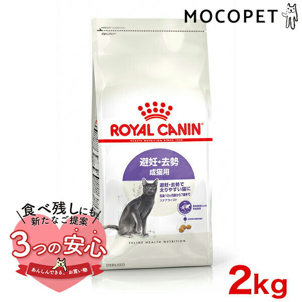 ロイヤルカナン ステアライズド 2kg / 避妊 去勢 成猫用 生後12ヵ月齢以上 / FHN 猫 ドライフード ジッパー有り w-164080-00-00 an2023