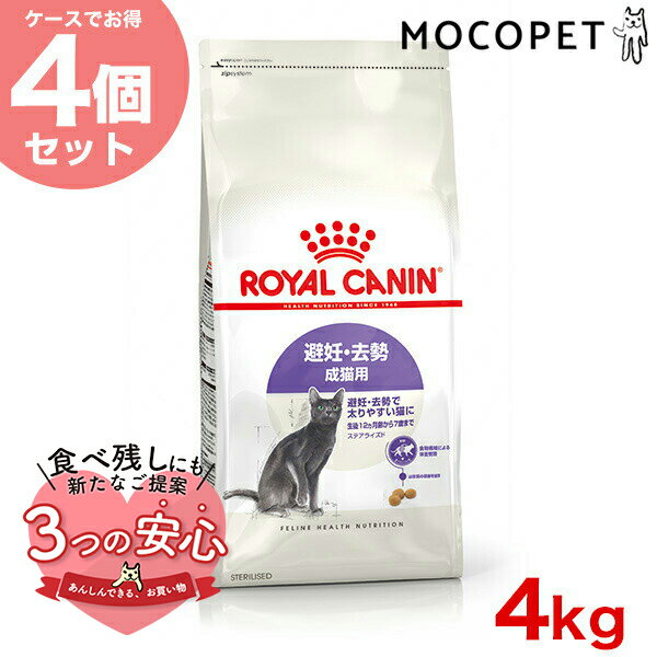 【お得な4個セット】ロイヤルカナン ステアライズド 4kg / 避妊 去勢 成猫用 生後12ヵ月齢以上 / FHN 猫 ドライフード ジッパー有り w-164083-00-00