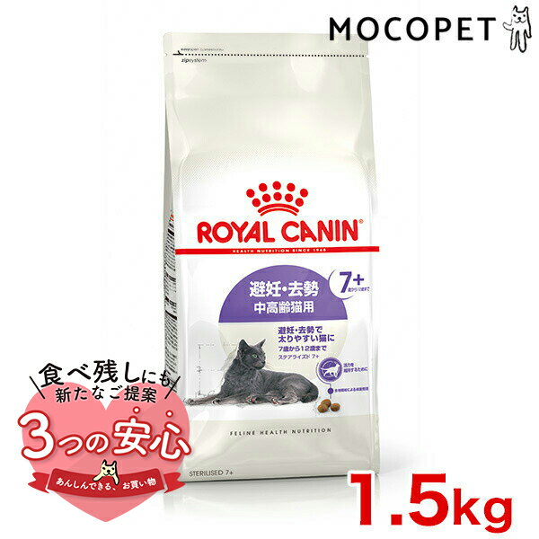 ロイヤルカナン ステアライズド 7+ 1.5kg / 避妊・去勢 中高齢猫用 7歳から12歳まで / FHN 猫 ドライフード ジッパー有り #w-164085-00-00 [an2023]