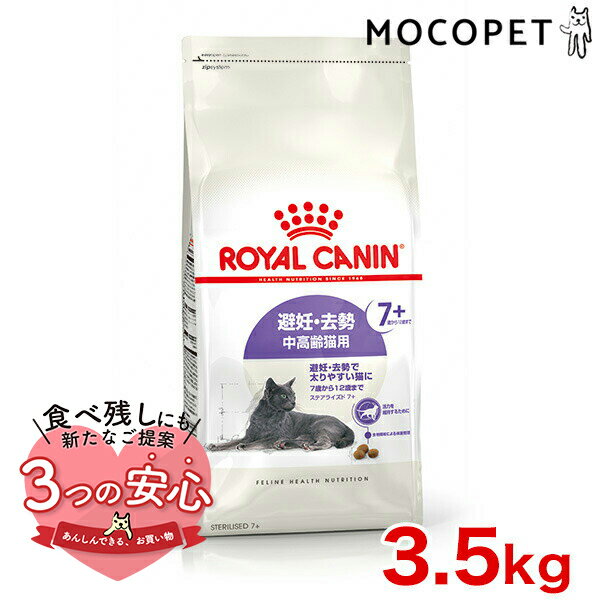 ロイヤルカナン ステアライズド 7+ 3.5kg / 避妊・去勢 中高齢猫用 7歳から12歳まで / FHN 猫 ドライフード ジッパー有り #w-164087-00-00 [an2023]