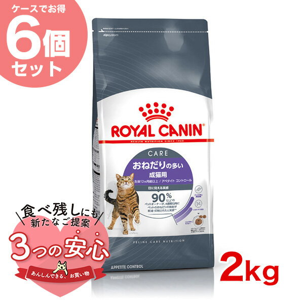 楽天モコペット【お得な6個セット】ロイヤルカナン アペタイト コントロール 2kg / おねだりの多い 成猫用 生後12ヵ月齢以上 / FCN 猫 ドライフード ジッパー有り #w-164091-00-00