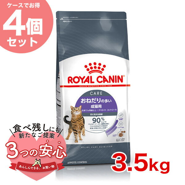 楽天モコペット【お得な4個セット】ロイヤルカナン アペタイト コントロール 3.5kg / おねだりの多い 成猫用 生後12ヵ月齢以上 / FCN 猫 ドライフード ジッパー有り #w-164093-00-00